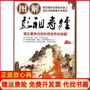 图解彭祖寿经达著茹蕙著焦黎明绘九州出版 书 社9787801959553 正版