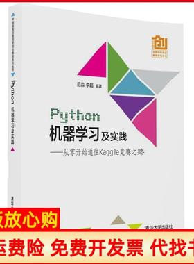 【正版书】Python机器及实践从零开始通往Kaggle竞赛之路范淼著李超著清华大学出版社9787302442875