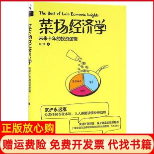 【正版现货9成新】菜场经济学未来十年的逻辑财上海著中国友谊出版公司9787505737914