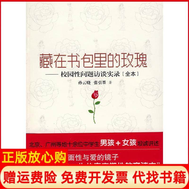 【正版现货】藏在书包里的玫瑰校园问题访谈实录全本孙云晓张引墨漓江出版社9787540744526,书籍/杂志/报纸,家庭教育,淘宝优惠券,粉丝福利购,淘宝优惠卷
