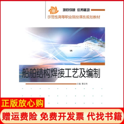 【正版书】船舶结构焊接工艺及编制蔡志伟哈尔滨工程大学出版社9787566108326