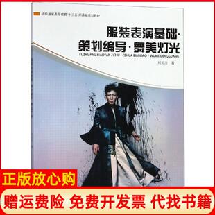 【正版书】表演基础策划编导舞美灯光纺织高等教育十三五部委级规划教材刘元杰东华大学9787566914606