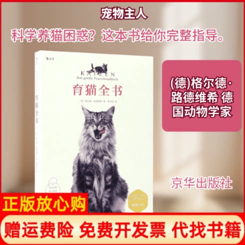 正版书】育猫全书德格尔德路德维希GerdLudwig;黄宇丽译作京华出版社9787550291881