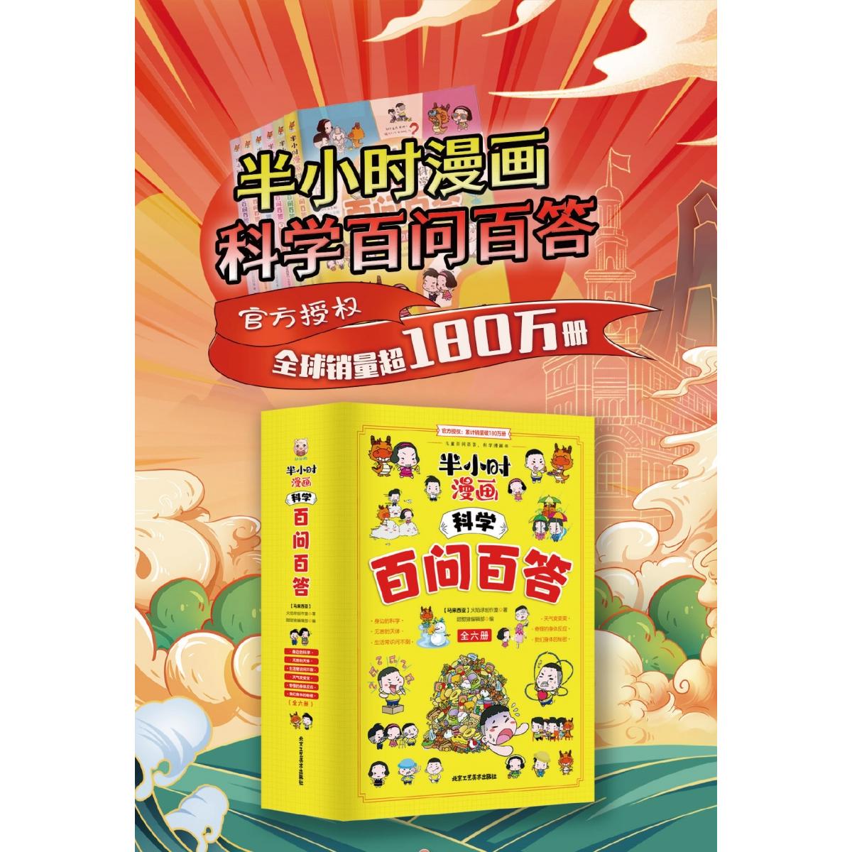 正版书半小时漫画科学百问百答[马来西亚]火焰球创作室,甜甜猪编辑部北京工艺美术出版社有限责任公司