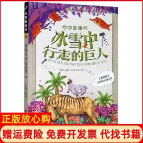 巨人动物直播间张康著浙江人民美术出版 冰雪中行走 书 社9787534083587 正版