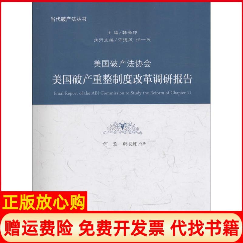 正版书】美破法协会美破重整制度改革调研报告何欢韩长印译中国政法大学出版社9787562071419
