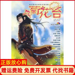 【正版书】菊花台流行歌曲改编的古筝曲集含2CD赵志军湖南文艺出版社9787540439262