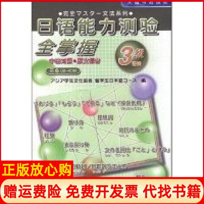 【正版书籍】日语能力测验全掌握3级语法中日对照原文标音附盘光盘1片日本日本亚细亚学生文化协会南开大学出版社9787310028481