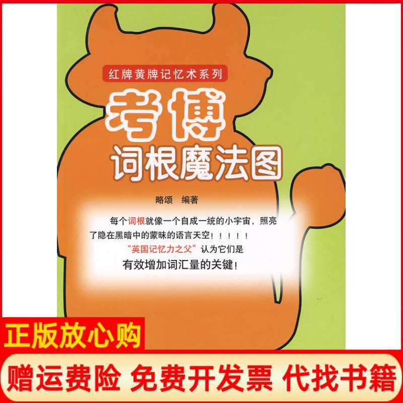 正版书】考博词根魔法图红牌黄牌记忆术系列略颂水利水电出版社9787508467771