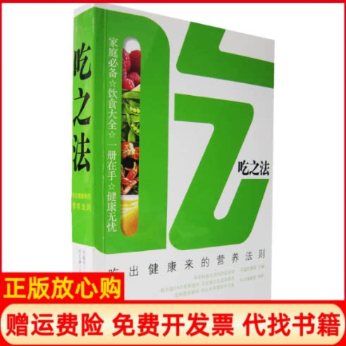 正版书】吃之法吃出健康来的营养法则周韫珍九州出版社9787801956255