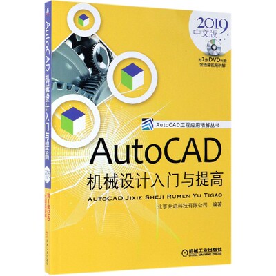 正版书AutoCAD机械设计入门与提高(附光盘2019)/AutoCAD工程应用精解丛书编者:北京兆迪科技有限公司机械工业