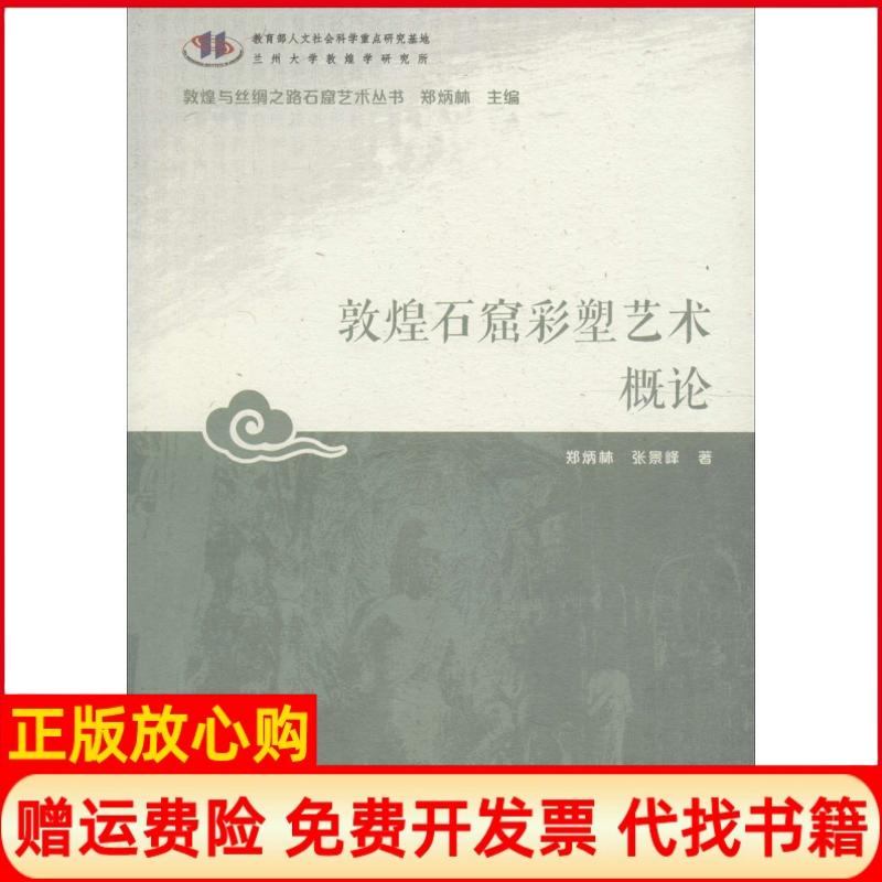 正版书】敦煌石窟彩塑艺术概论郑炳灵张景峰郑炳林丛书甘肃教育出版社9787542337986 - 实物图