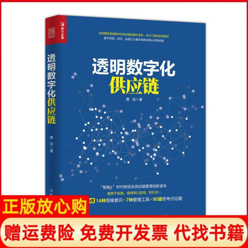 【正版现货】透明数字化供应链黄滨人民邮电出版社9787115519948,书籍/杂志/报纸,供应链管理,淘宝优惠券,粉丝福利购,淘宝优惠卷