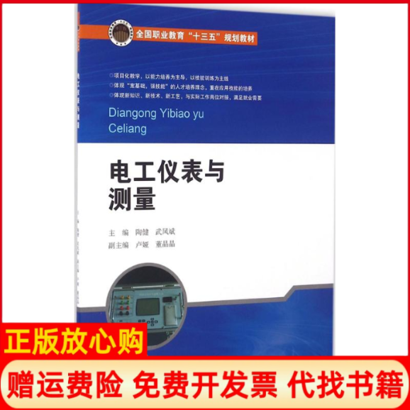 【正版书】电工仪表与测量陶健武凤斌北京交通大学出版社9787512130388