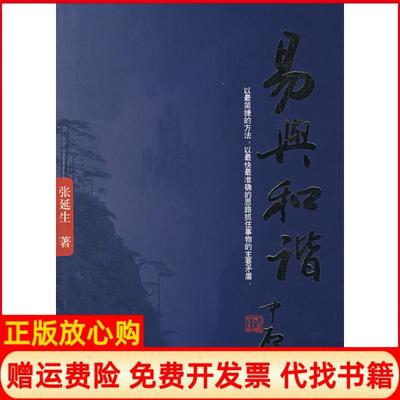 正版书】易与和谐张延生著团结出版社9787802140813
