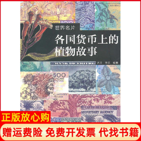 正版书】各国货币上的植物故事谷丰天乐文化艺术出版社9787503938580