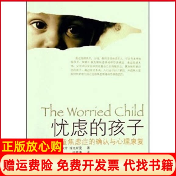 正版书】忧虑的孩子儿童焦虑症的确认与心理康复美保罗福克斯曼者四川科学技术出版社9787536457294