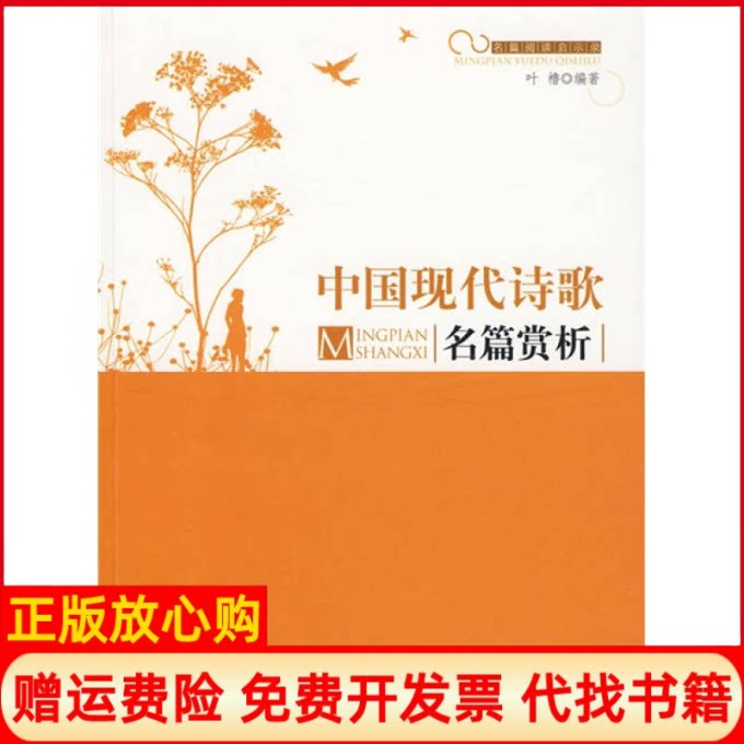 正版书】中国现代诗歌名篇赏析叶橹光明日报出版社9787511205483