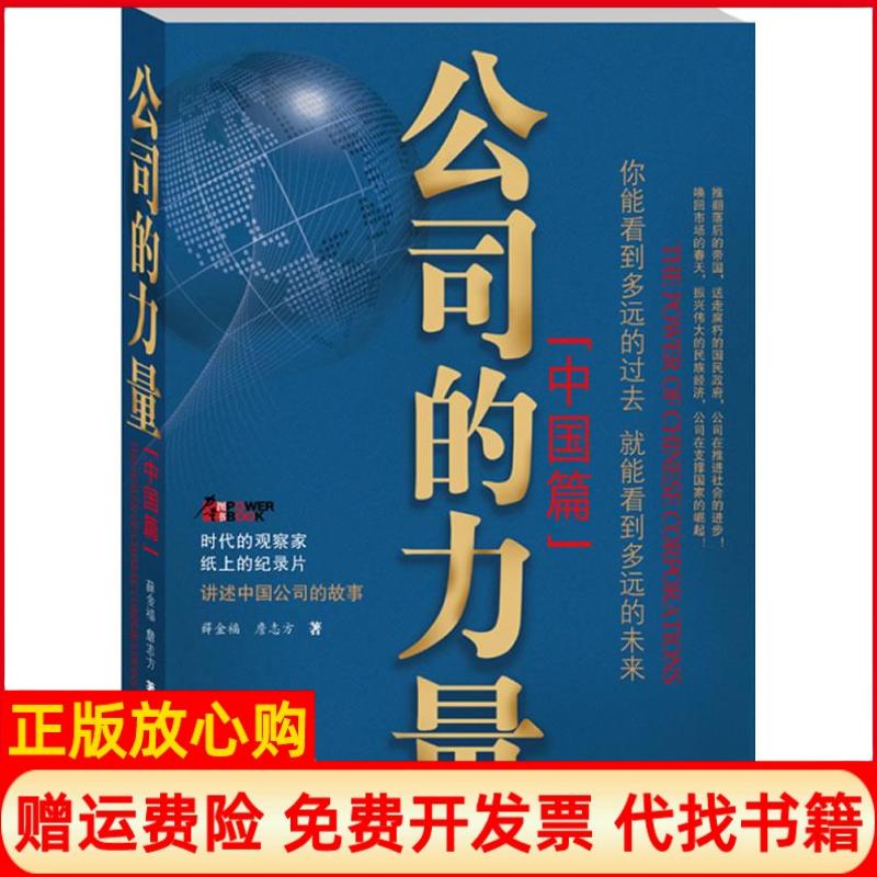 【正版书】公司的力量詹志方著薛金福山西教育出版社9787544050791