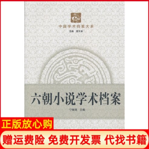 正版书】六朝小说学术档案宁稼雨武汉大学出版社9787307090453