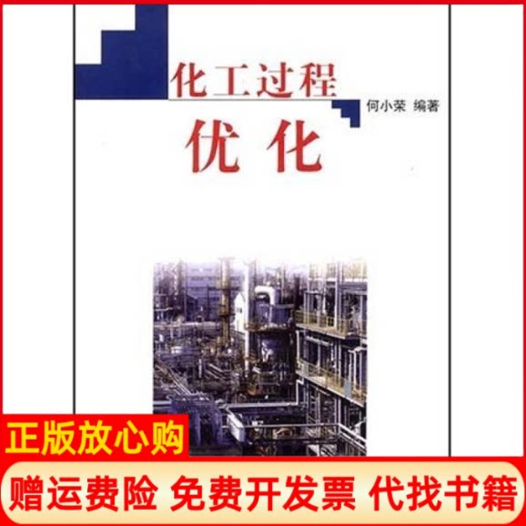 正版书】化工过程优化何小荣清华大学出版社9787302060673