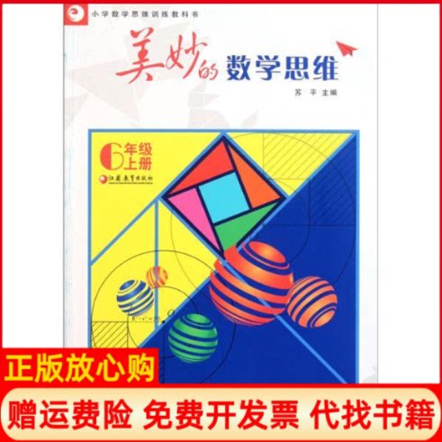 正版书】美妙的数学思维6上小学数学思维训练教科书刘娟娟江苏教育出版社9787549908790