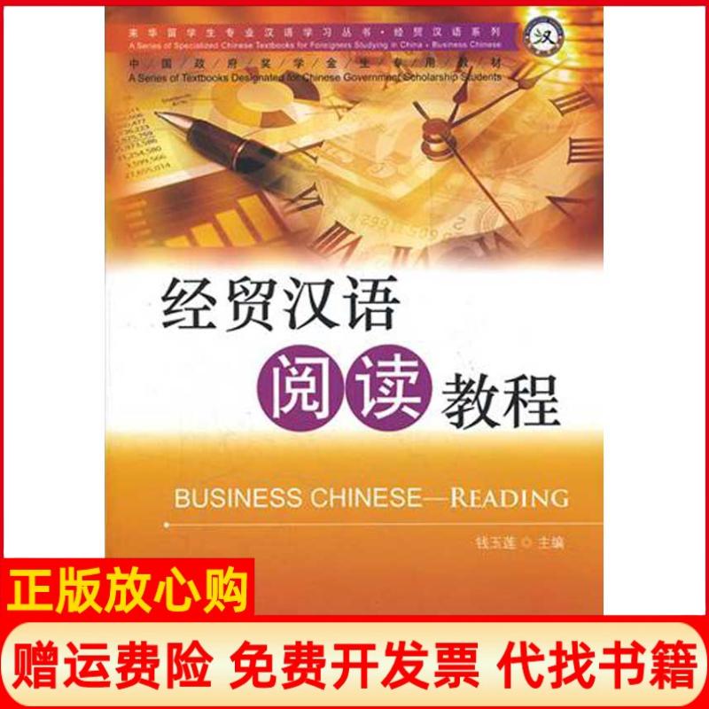 正版书】经贸汉语阅读教程钱玉莲　主编张小峰杨娟　编北京语言大学出版社9787561932346