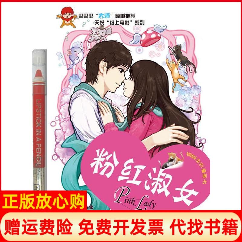 正版书】粉红淑女2随书赠日本大创原装口红笔一支韩遇泳旭朴学哲江西高校出版社9787811328851