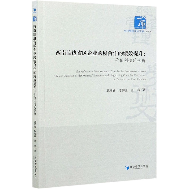 正版书西南临边省区企业跨境合作的绩效提升--价值创造的视角/经济管理学术文库潘思谕//陈柳源//张骞|责编:张巧梅经济管理