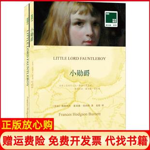 【正版书】小勋爵弗朗西丝霍奇森伯内特译林出版社9787544762755