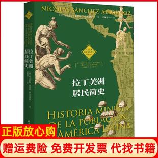 【正版书】拉丁美洲居民简史尼古拉斯桑切斯阿尔沃诺斯华中科技大学出版社9787568060325