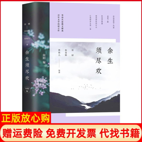 【正版书】余生须尽欢简媜著张曼娟著蔡珠儿著向阳 江苏凤凰文艺出版社9787559419958