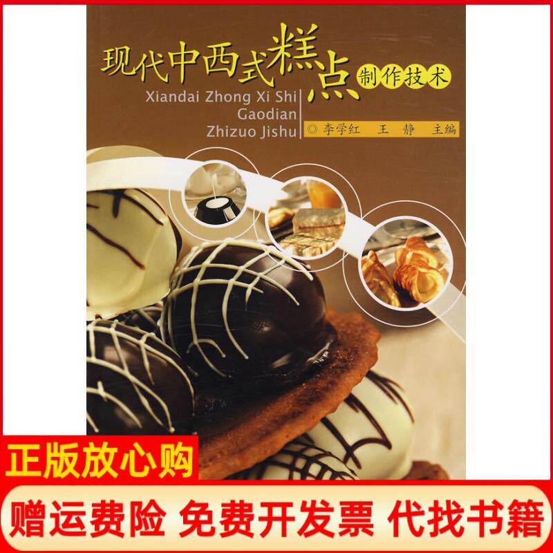 【正版书】现代中西式糕点制作技术李学红静李学红王静中国轻工业出版社9787501964925