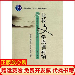 【正版书】比较文学原理新编第二版乐黛云陈跃红王宇根张辉北京大学出版社9787301241011