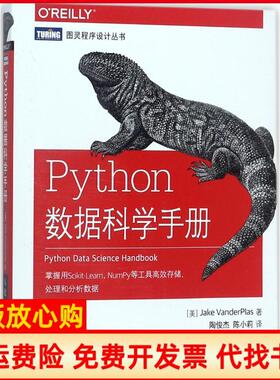 正版书】Python数据科学手册美杰克万托布拉斯JakeVanderPlas著陶俊杰译陈小莉译人民邮电出版社9787115475893