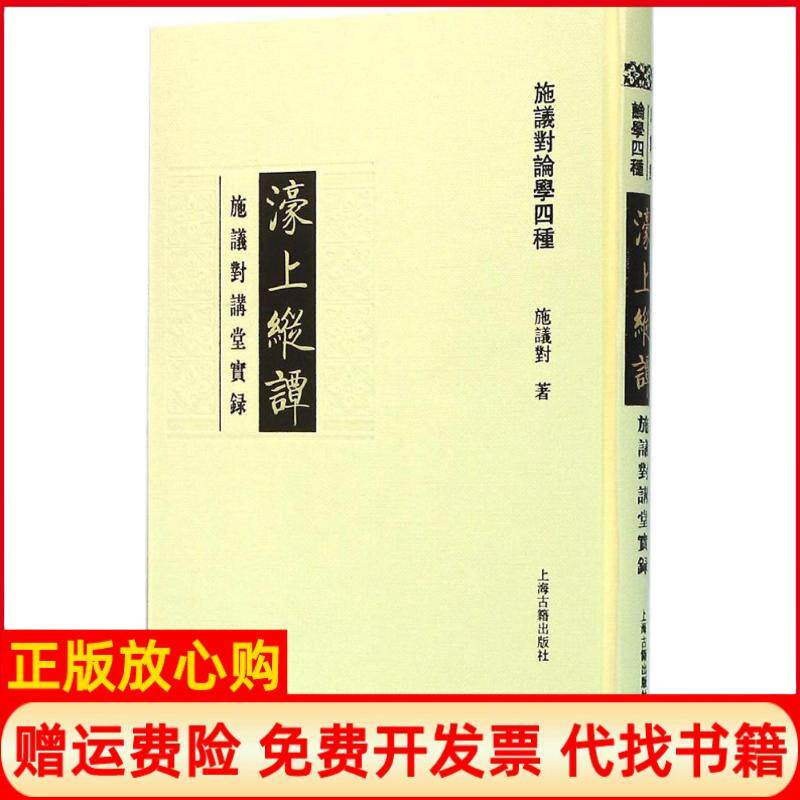 【正版书】濠上纵谭施议对讲堂实录施议对著上海古籍出版社9787532577385