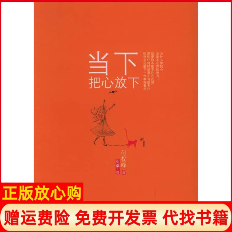 正版书】当下把心放下何权峰现代出版社9787801885814