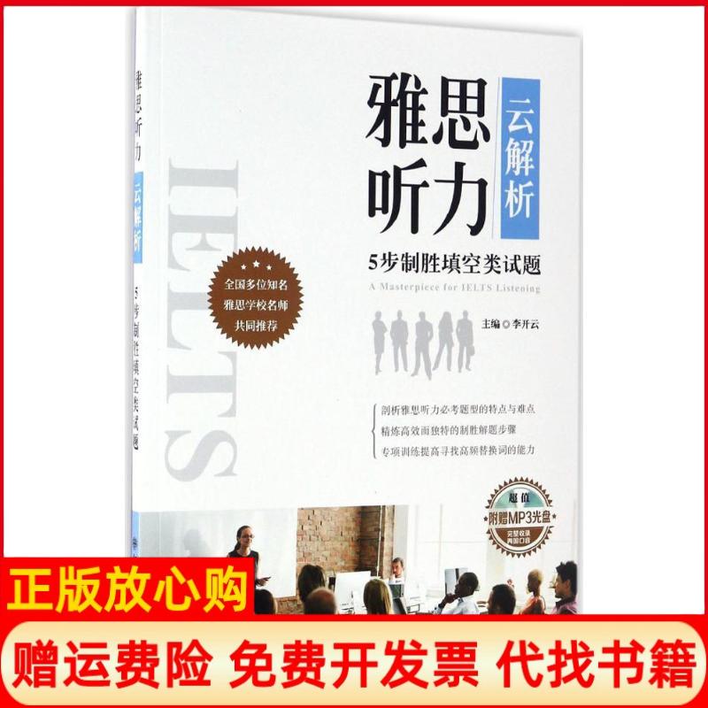 【正版书】雅思听力云解析5步制胜填空类试题李开云著大连理工大学出版社9787568506533