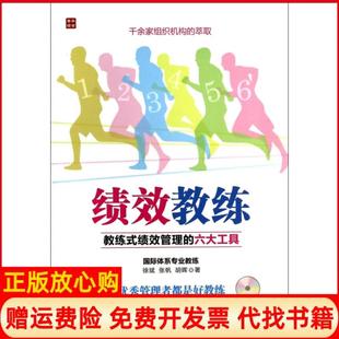 【正版书】绩效教练教练式绩效管理的六大工具徐斌张帆胡晖人民邮电9787115347169