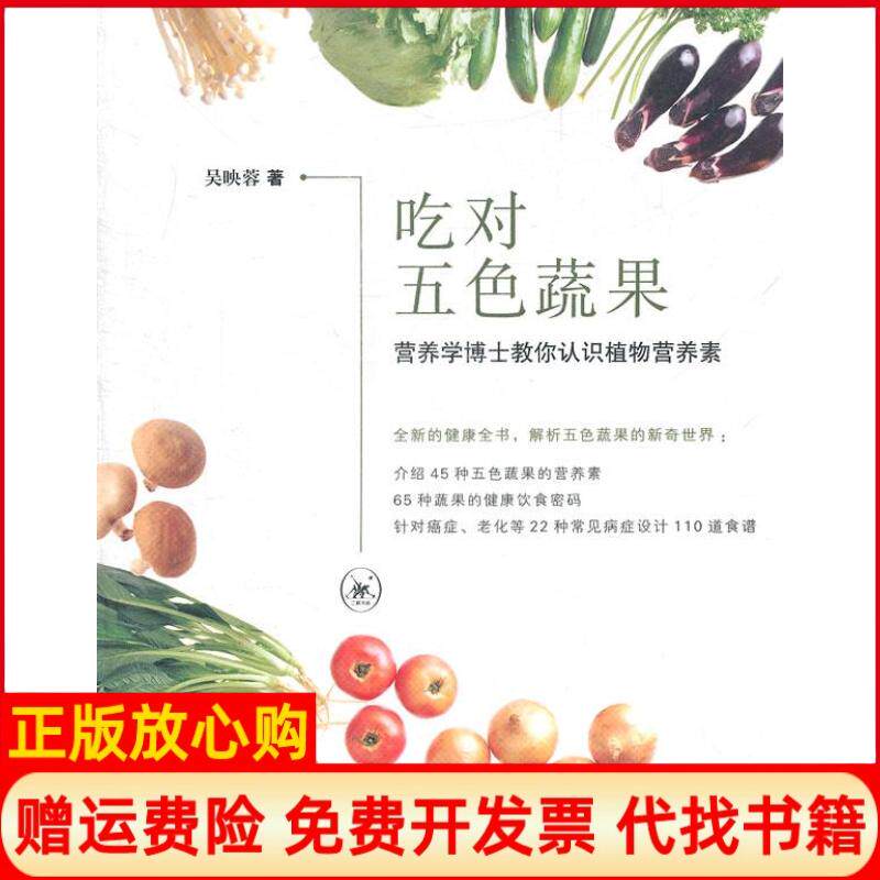 【正版书】吃对五色蔬果营养学博士教你认识植物营养素吴映蓉北京三联出版社9787108034526