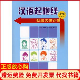 【正版书】汉语起跑线初级汉语口语英文俄文注释本伊莉曼艾孜买提郭卫东　主编北京语言大学出版社9787561920060