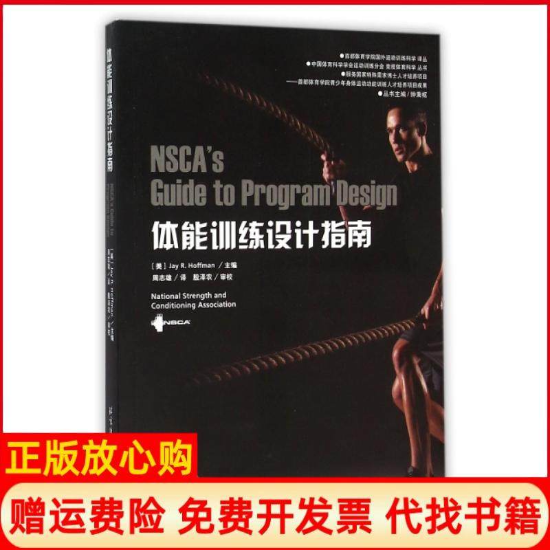 【正版现货】体能训练设计指南首都体育学院国外运动训练科学译丛美JayRHoffman|总钟秉枢北京体育大学9787564420215,书籍/杂志/报纸,体育运动(新),淘宝优惠券,粉丝福利购,淘宝优惠卷