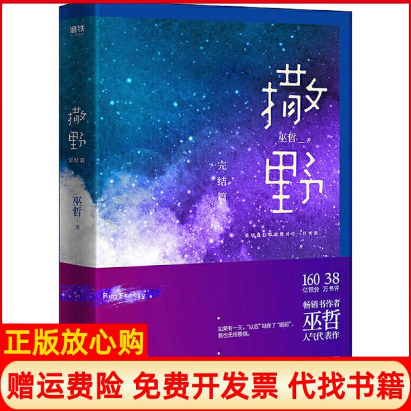正版书85成新】撒野完结篇巫哲著江苏凤凰文艺出版社9787559439482