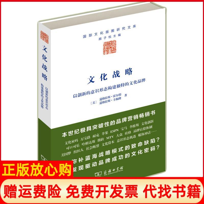 【正版书籍】文化战略以创新的意识形态构建独特的文化品牌美道格拉斯霍尔特著美道格拉斯卡梅隆著商务印书馆9787100098915