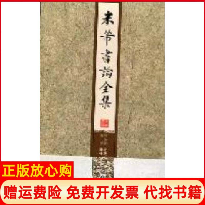 正版书】米芾书论全集房弘毅书写西苑出版社9787515100609