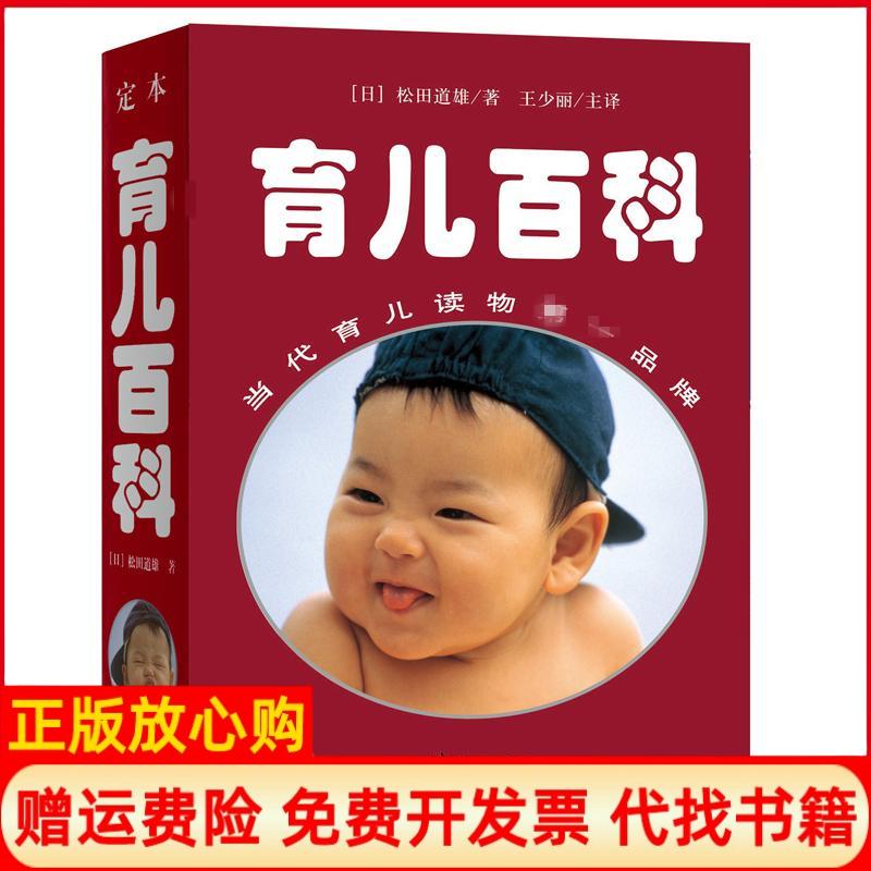正版书】定本育儿百科日松田道雄著;王少丽主译著华夏出版社9787508056999