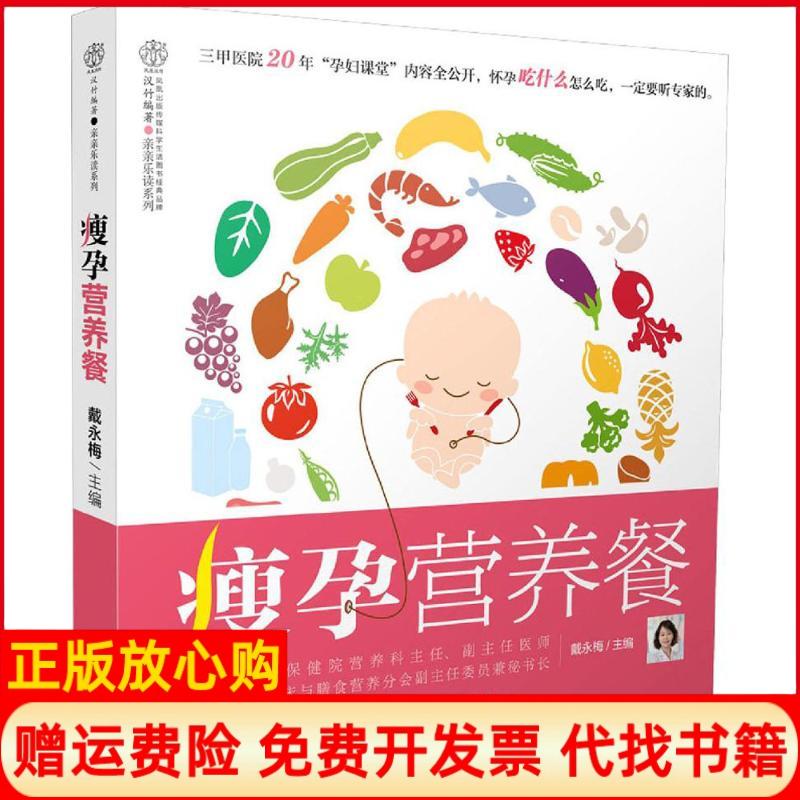 【正版书】瘦孕营养餐汉竹戴永梅著江苏凤凰科学技术出版社9787553773681