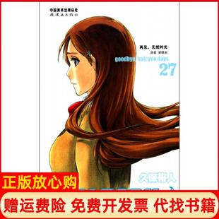 社9787505612044 正版 书籍 BLEACH再见无忧时光久保带人著梁晓岩译日久保带人绘连环画出版