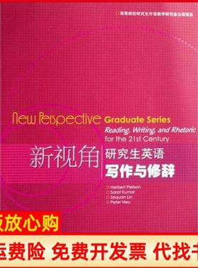 【正版书】新视角英语写作与修辞皮尔逊HerbertPierson著Sarat著林泽铨著高等教育出版社9787040192926
