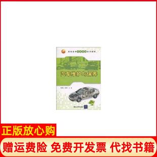 正版书】高职高专汽车专业系列教材汽车维护与保养范爱民 成伟华 清华大学出版社9787302231363